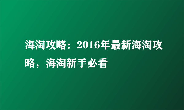 海淘攻略：2016年最新海淘攻略，海淘新手必看