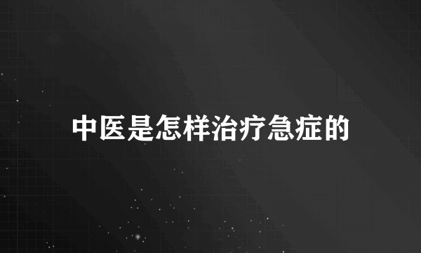 中医是怎样治疗急症的