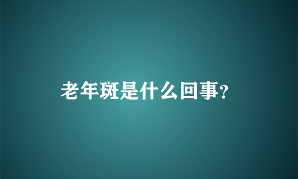 老年斑是什么回事？