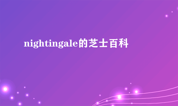 nightingale的芝士百科