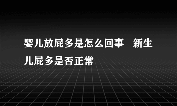 婴儿放屁多是怎么回事   新生儿屁多是否正常