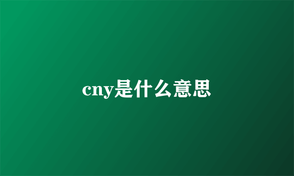 cny是什么意思