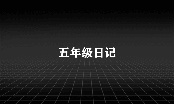 五年级日记
