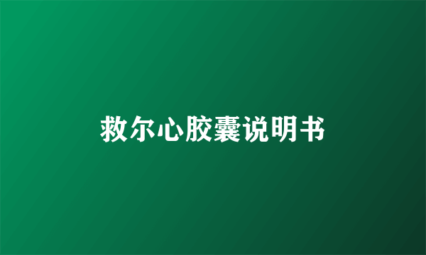 救尔心胶囊说明书
