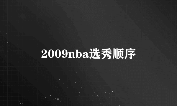 2009nba选秀顺序