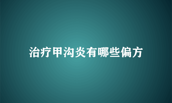 治疗甲沟炎有哪些偏方