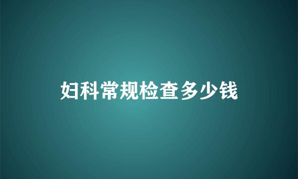 妇科常规检查多少钱