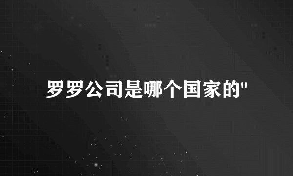 罗罗公司是哪个国家的