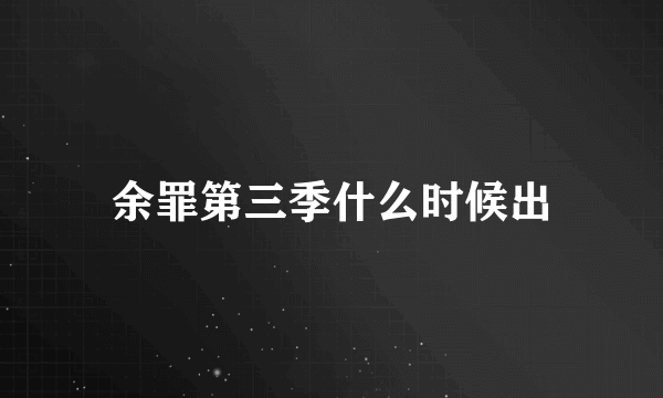 余罪第三季什么时候出