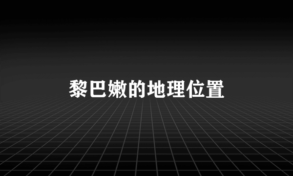 黎巴嫩的地理位置