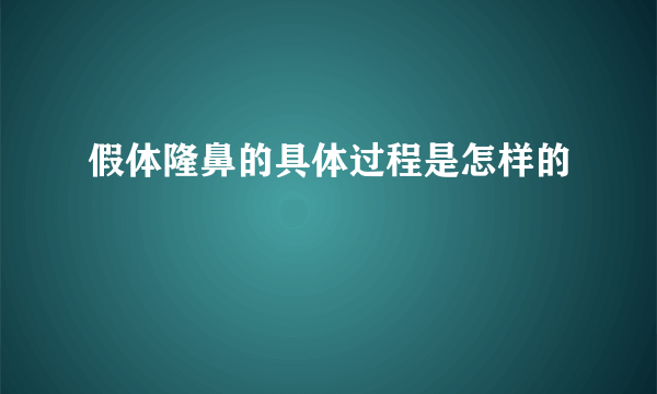 假体隆鼻的具体过程是怎样的
