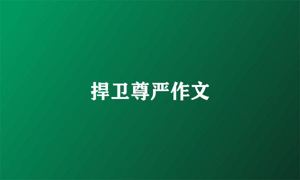 捍卫尊严作文