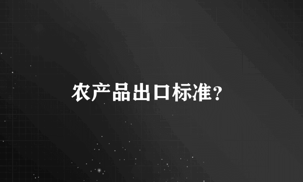 农产品出口标准？