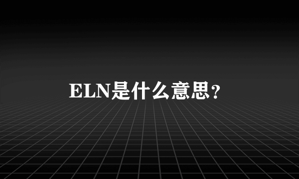 ELN是什么意思？