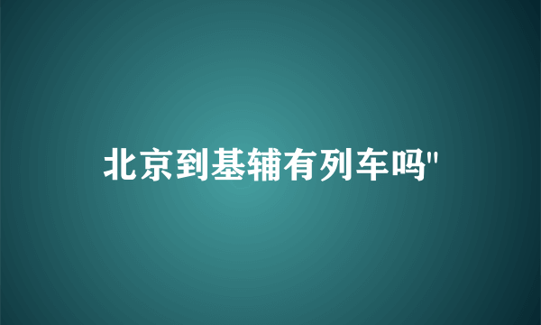 北京到基辅有列车吗