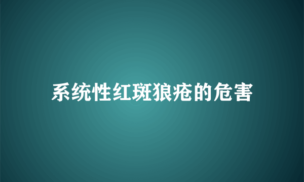 系统性红斑狼疮的危害