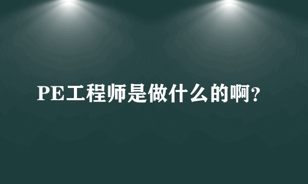 PE工程师是做什么的啊？