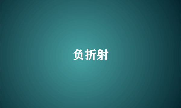 负折射