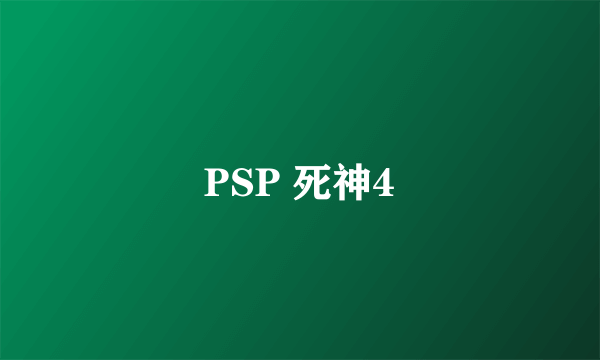 PSP 死神4