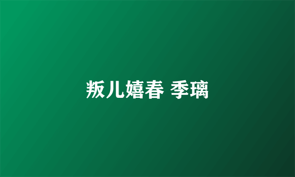 叛儿嬉春 季璃