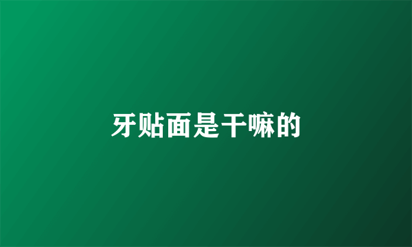 牙贴面是干嘛的