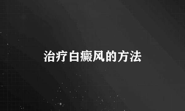 治疗白癜风的方法