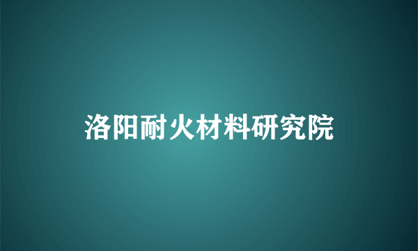 洛阳耐火材料研究院