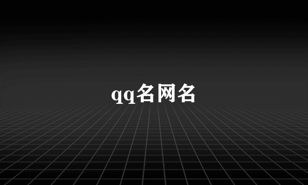 qq名网名