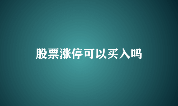 股票涨停可以买入吗