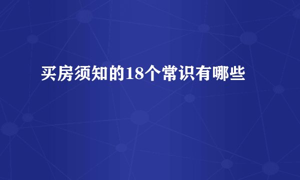 买房须知的18个常识有哪些