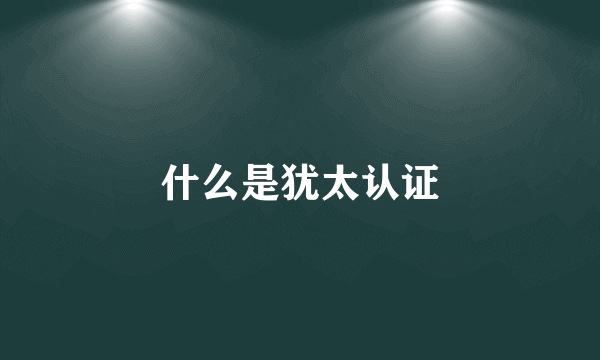 什么是犹太认证
