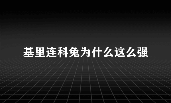 基里连科兔为什么这么强