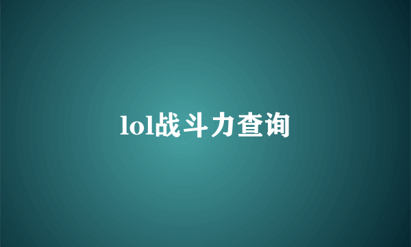lol战斗力查询