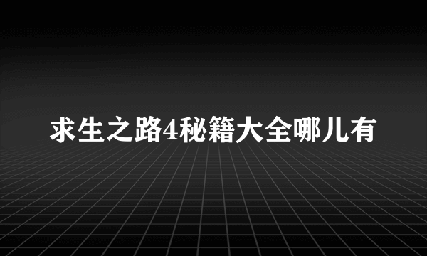 求生之路4秘籍大全哪儿有