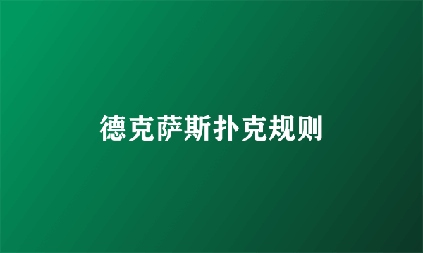 德克萨斯扑克规则
