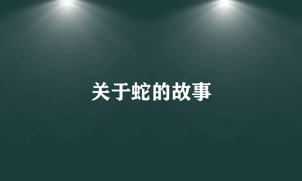 关于蛇的故事