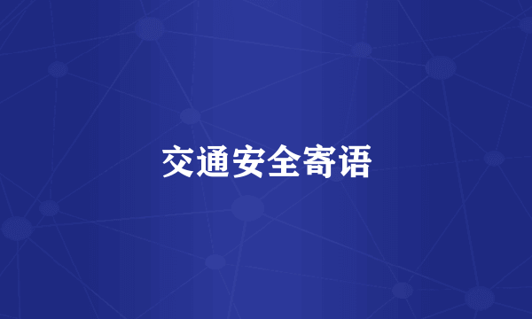 交通安全寄语