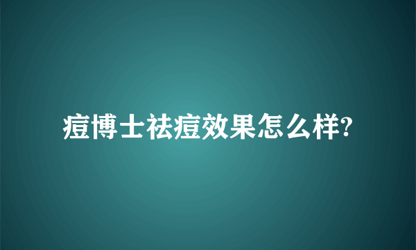 痘博士祛痘效果怎么样?