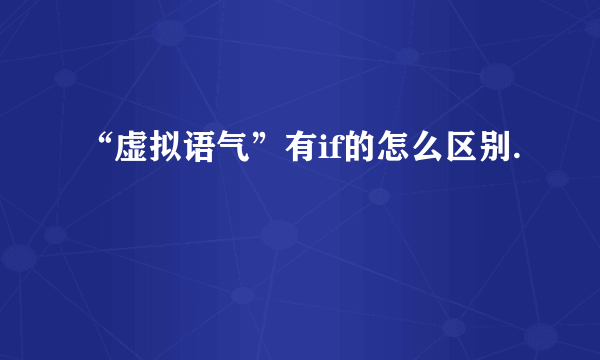 “虚拟语气”有if的怎么区别.