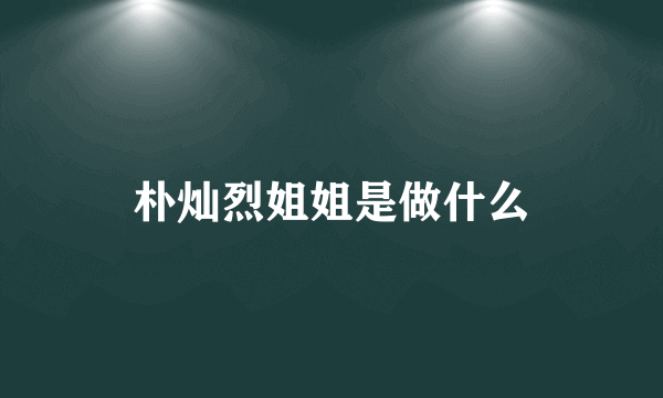 朴灿烈姐姐是做什么