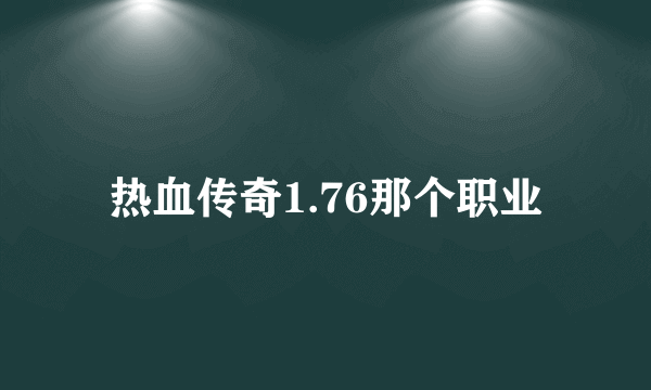 热血传奇1.76那个职业