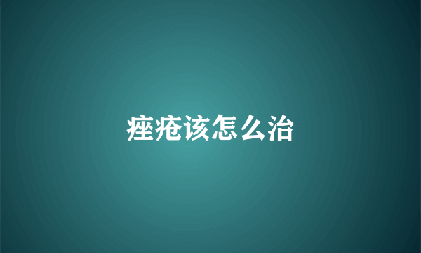 痤疮该怎么治