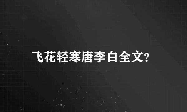 飞花轻寒唐李白全文？