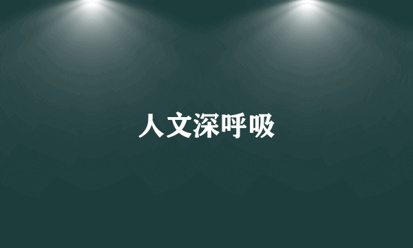 人文深呼吸