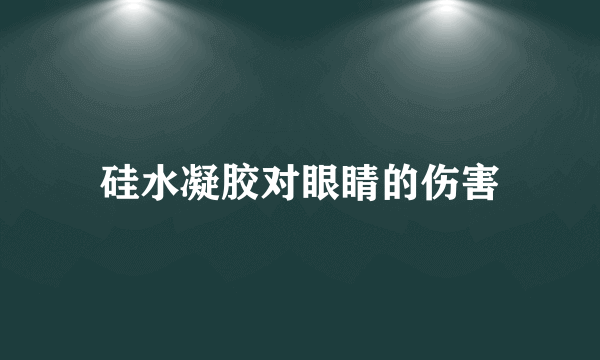 硅水凝胶对眼睛的伤害