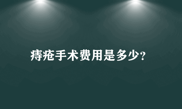 痔疮手术费用是多少？