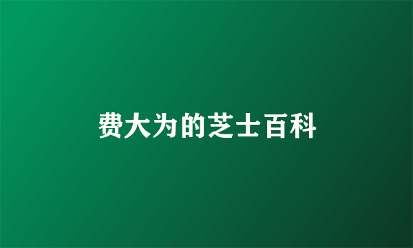 费大为的芝士百科