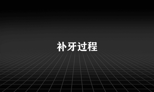 补牙过程
