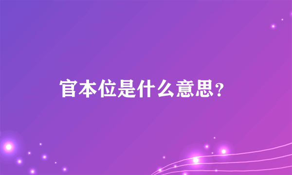 官本位是什么意思？