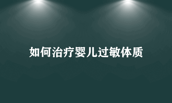 如何治疗婴儿过敏体质